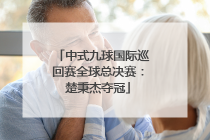 中式九球国际巡回赛全球总决赛：楚秉杰夺冠