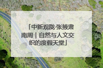 中新观陇·张掖肃南周｜自然与人文交织的度假天堂