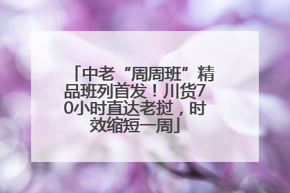 中老“周周班”精品班列首发！川货70小时直达老挝，时效缩短一周