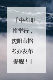 中考即将举行，沈阳市招考办发布提醒！