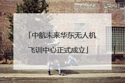 中航未来华东无人机飞训中心正式成立