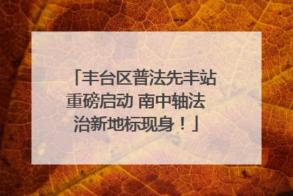 丰台区普法先丰站重磅启动 南中轴法治新地标现身！