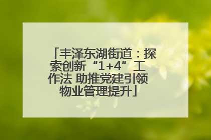 丰泽东湖街道：探索创新“1+4”工作法 助推党建引领物业管理提升