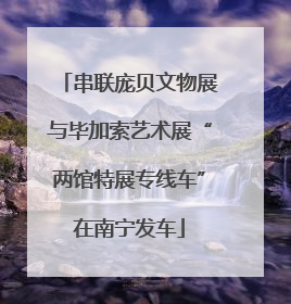 串联庞贝文物展与毕加索艺术展“两馆特展专线车”在南宁发车