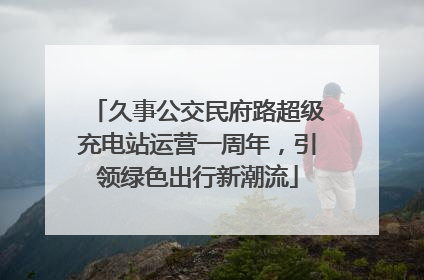 久事公交民府路超级充电站运营一周年，引领绿色出行新潮流