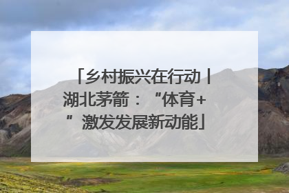 乡村振兴在行动丨湖北茅箭：“体育+”激发发展新动能