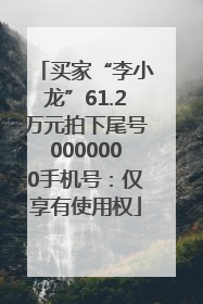 买家“李小龙”61.2万元拍下尾号0000000手机号：仅享有使用权