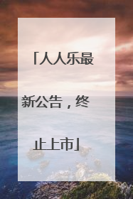 人人乐最新公告，终止上市