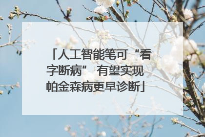 人工智能笔可“看字断病” 有望实现帕金森病更早诊断