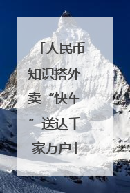 人民币知识搭外卖“快车”送达千家万户