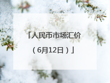 人民币市场汇价（6月12日）