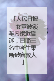 人民日报｜女童被锁车内接近昏迷，日照三名中考生果断破窗救人