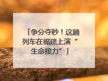 争分夺秒！这趟列车在福建上演“生命接力”