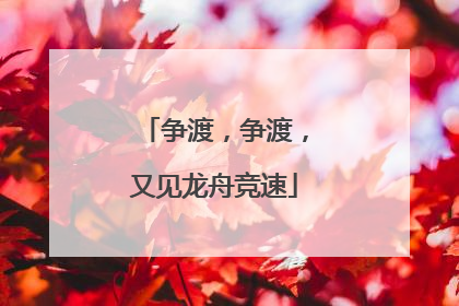 争渡，争渡，又见龙舟竞速