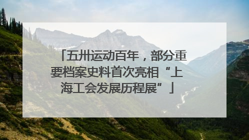 五卅运动百年，部分重要档案史料首次亮相“上海工会发展历程展”