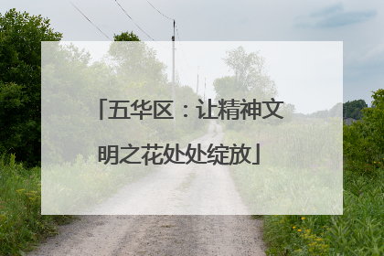 五华区：让精神文明之花处处绽放
