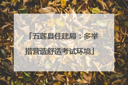 五莲县住建局：多举措营造舒适考试环境