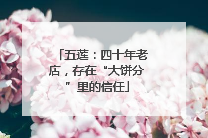五莲：四十年老店，存在“大饼分”里的信任