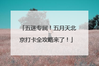 五迷专属！五月天北京打卡全攻略来了！