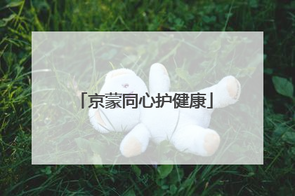 京蒙同心护健康