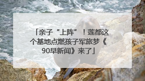 亲子“上阵”！莲都这个基地点燃孩子军旅梦《90早新闻》来了
