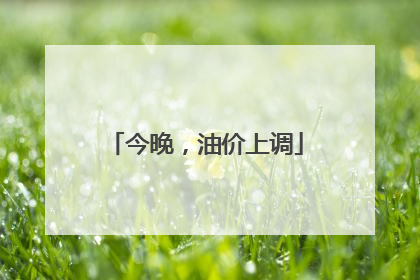 今晚，油价上调