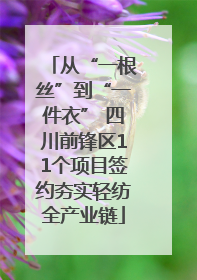 从“一根丝”到“一件衣” 四川前锋区11个项目签约夯实轻纺全产业链