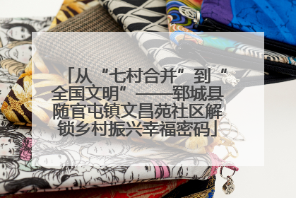 从“七村合并”到“全国文明”——郓城县随官屯镇文昌苑社区解锁乡村振兴幸福密码