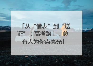 从“借表”到“送证”：高考路上，总有人为你点亮光