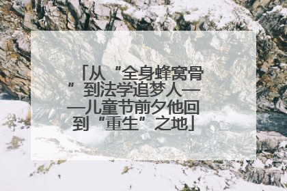 从“全身蜂窝骨”到法学追梦人——儿童节前夕他回到“重生”之地