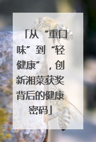从“重口味”到“轻健康”，创新湘菜获奖背后的健康密码