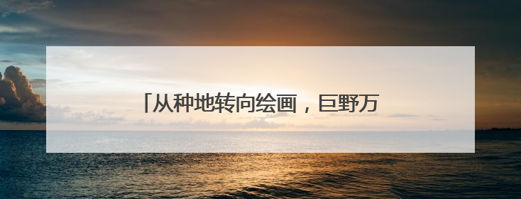 从种地转向绘画，巨野万名妇女链上“花经济”