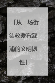 从一场街头救援看溆浦的文明韧性