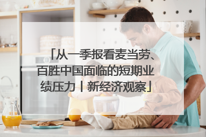 从一季报看麦当劳、百胜中国面临的短期业绩压力丨新经济观察