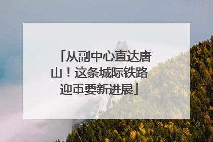 从副中心直达唐山！这条城际铁路迎重要新进展