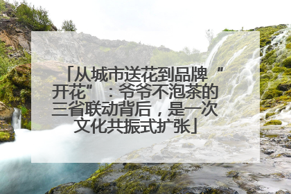 从城市送花到品牌“开花”：爷爷不泡茶的三省联动背后，是一次文化共振式扩张