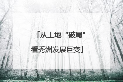 从土地“破局”看秀洲发展巨变