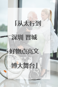 从太行到深圳 晋城好物点亮文博大舞台