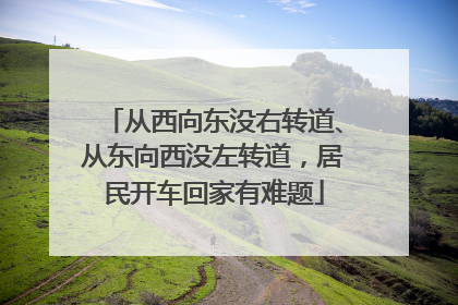 从西向东没右转道、从东向西没左转道，居民开车回家有难题
