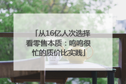 从16亿人次选择看零售本质：鸣鸣很忙的质价比实践