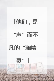 他们，是“声”而不凡的“澜精灵”