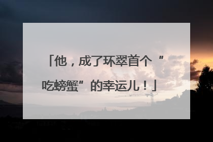 他，成了环翠首个“吃螃蟹”的幸运儿！