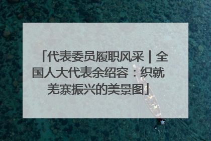 代表委员履职风采｜全国人大代表余绍容：织就羌寨振兴的美景图