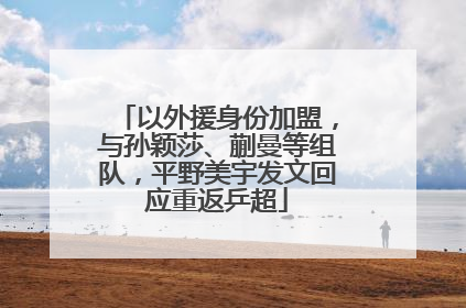 以外援身份加盟，与孙颖莎、蒯曼等组队，平野美宇发文回应重返乒超