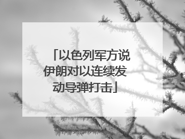 以色列军方说伊朗对以连续发动导弹打击