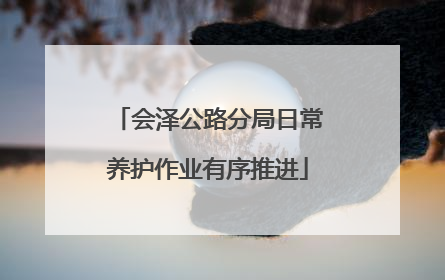 会泽公路分局日常养护作业有序推进
