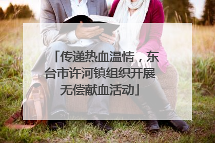 传递热血温情，东台市许河镇组织开展无偿献血活动