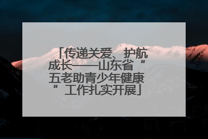 传递关爱、护航成长——山东省“五老助青少年健康”工作扎实开展
