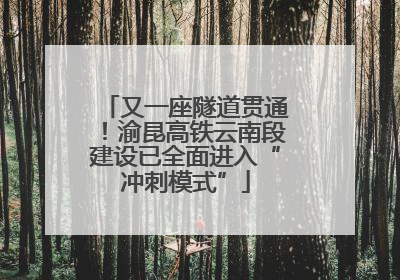 又一座隧道贯通！渝昆高铁云南段建设已全面进入“冲刺模式”