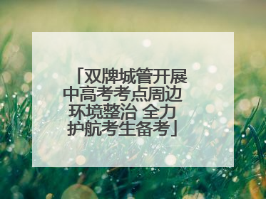 双牌城管开展中高考考点周边环境整治 全力护航考生备考
